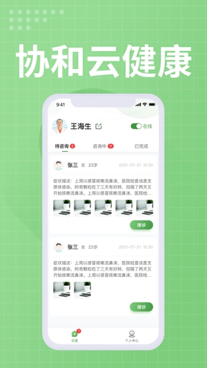 協(xié)和云健康醫(yī)生端