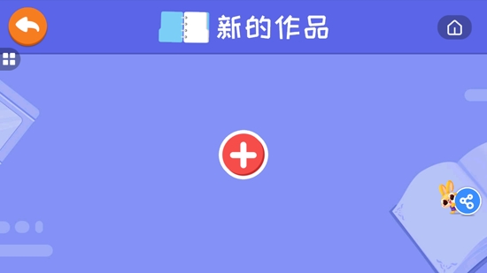 兔小萌少兒編程app最新版
