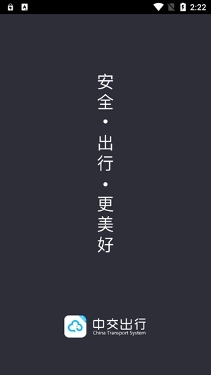 中交車主app最新版