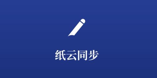紙云同步app安卓版