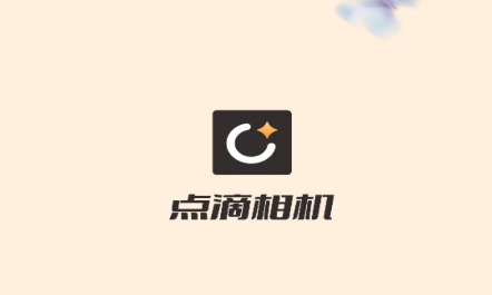 點(diǎn)滴相機(jī)app官方版