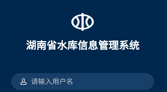 湖南省水庫(kù)信息管理系統(tǒng)app最新版