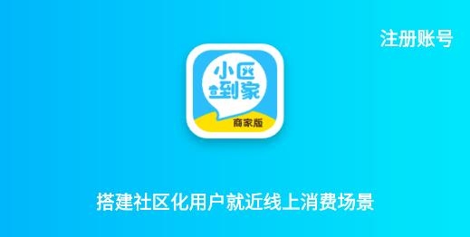 小區(qū)到家商家版