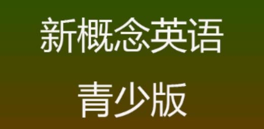 新概念英語(yǔ)青少版app官方版