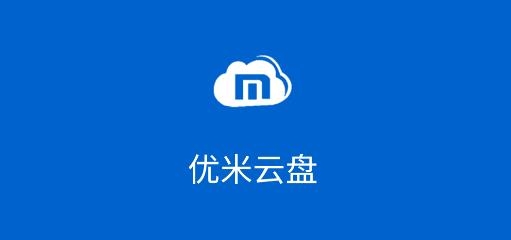 優(yōu)米云盤(pán)安卓app