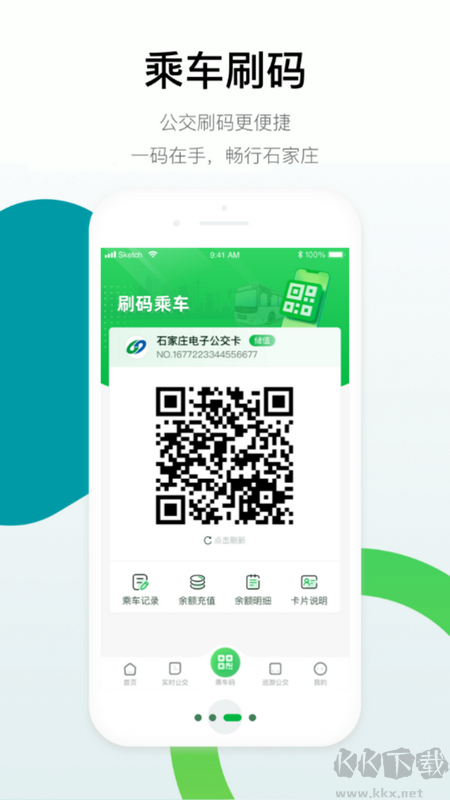 石家莊智慧公交app官方版