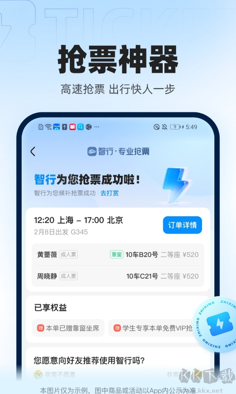 智行火車票APP（12306高鐵搶票）