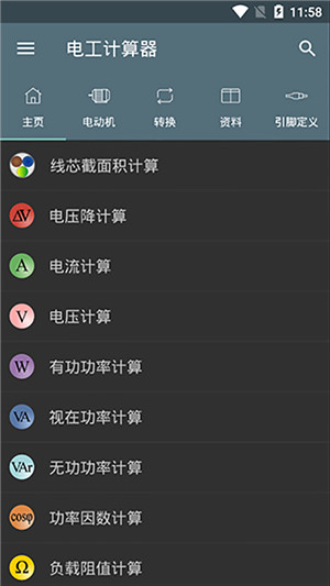 電工計(jì)算器破解專業(yè)版