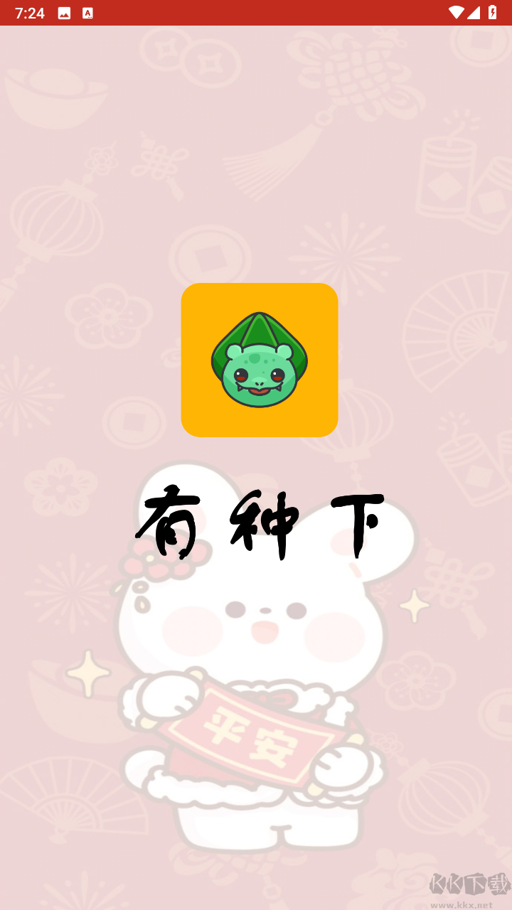 有種下app官方免費(fèi)版