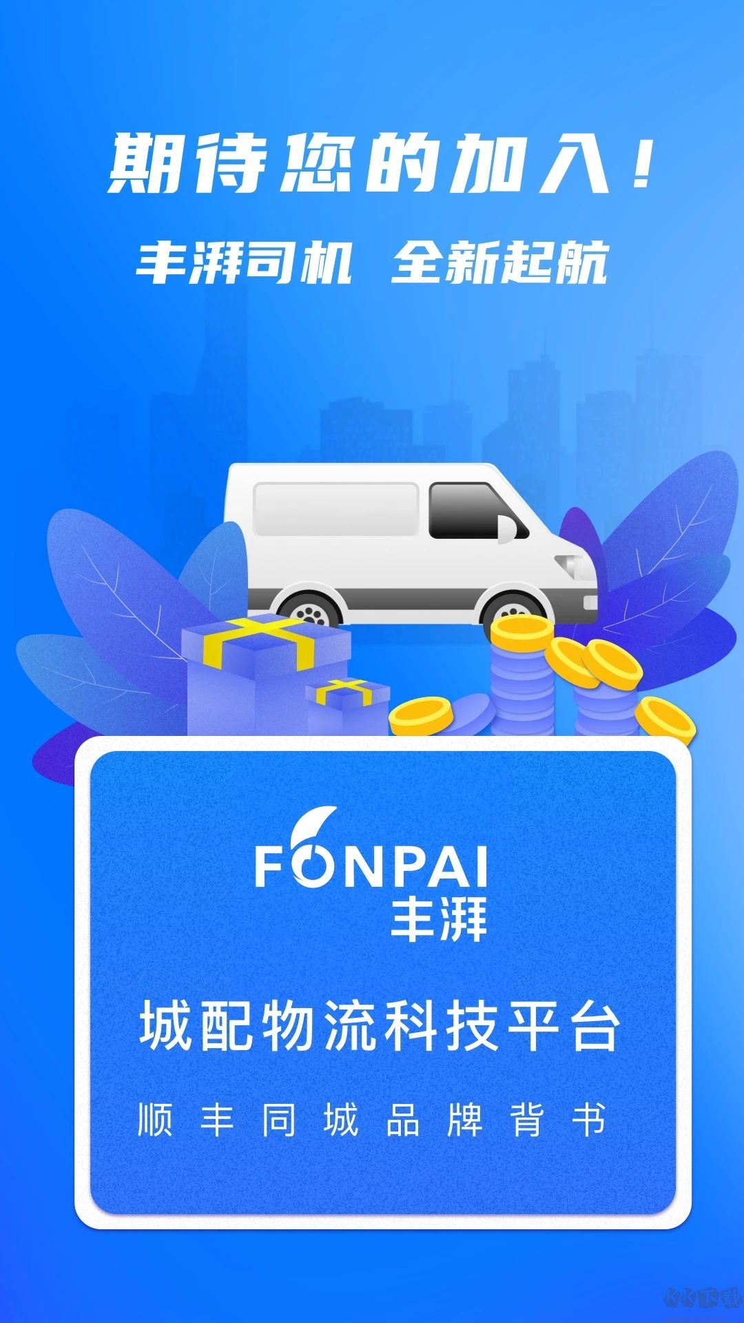 豐湃司機(jī)app
