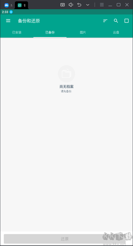 備份和還原（Backup & Restore）破解版