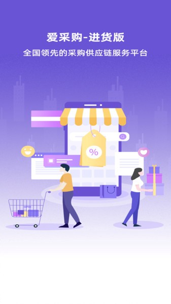 愛采購進(jìn)貨版app官方最新版