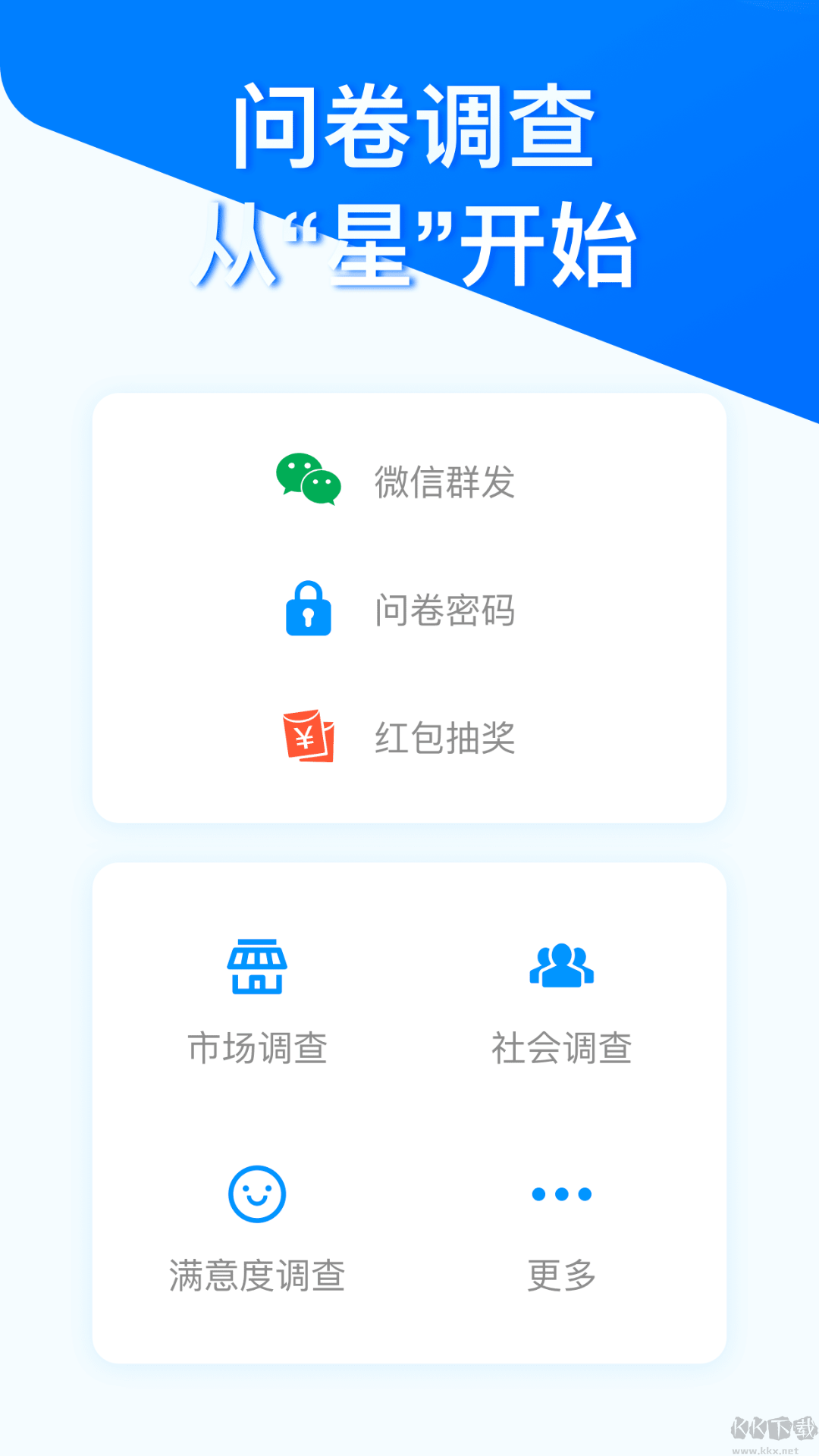 問(wèn)卷星app官方最新版