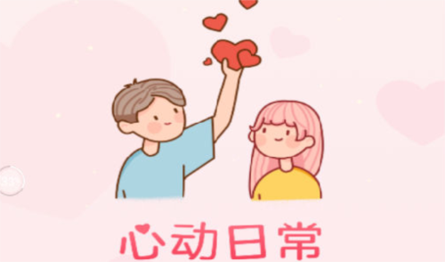 心動日常app2023官方版