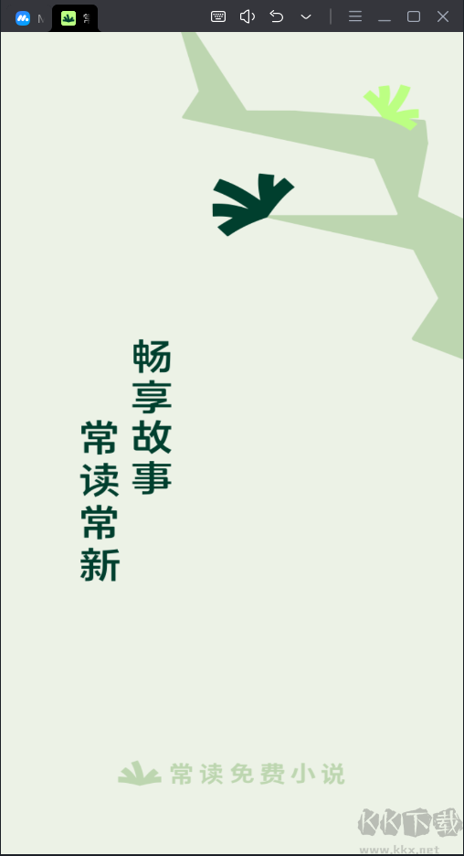 常讀小說免費(fèi)破解版