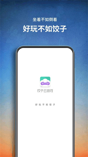 餃子云游戲破解版VIP永久免費(fèi)