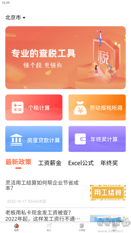 51個稅計算器app