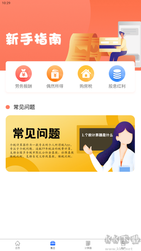 51個稅計算器app