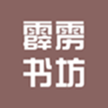 霹靂書(shū)坊app最新版 v1.3.4