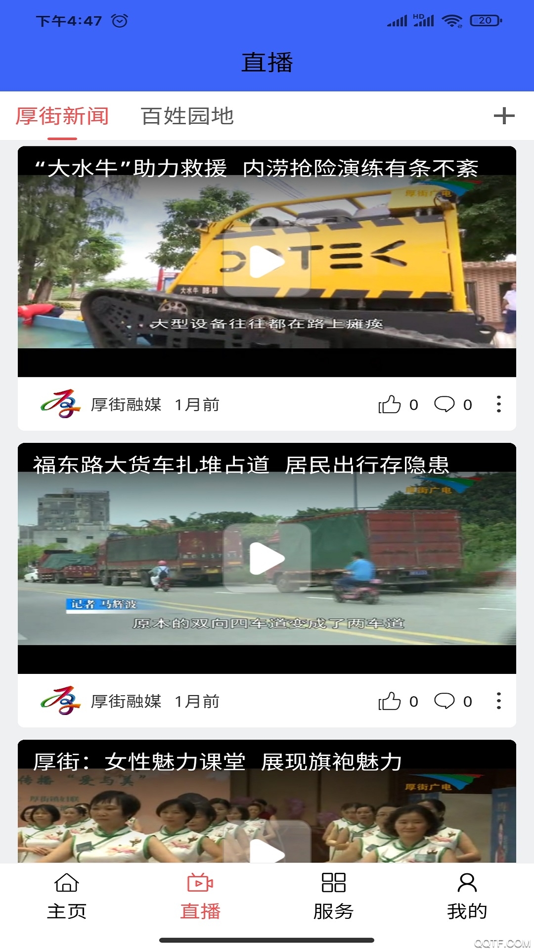 厚街融媒體APP Android版