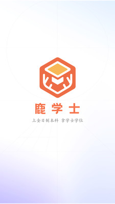 鹿學士官方應用程序