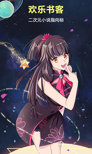 歡樂書客app二次元精品修改版 v1.5.595