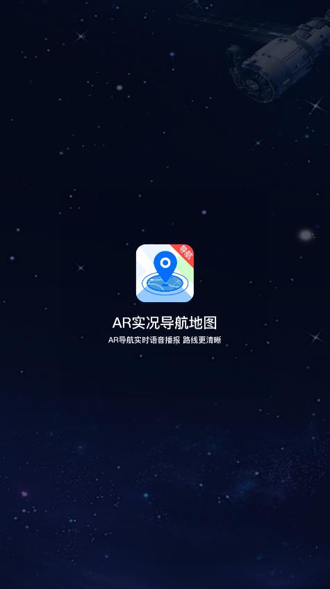 官方版AR實(shí)時(shí)導(dǎo)航地圖應(yīng)用