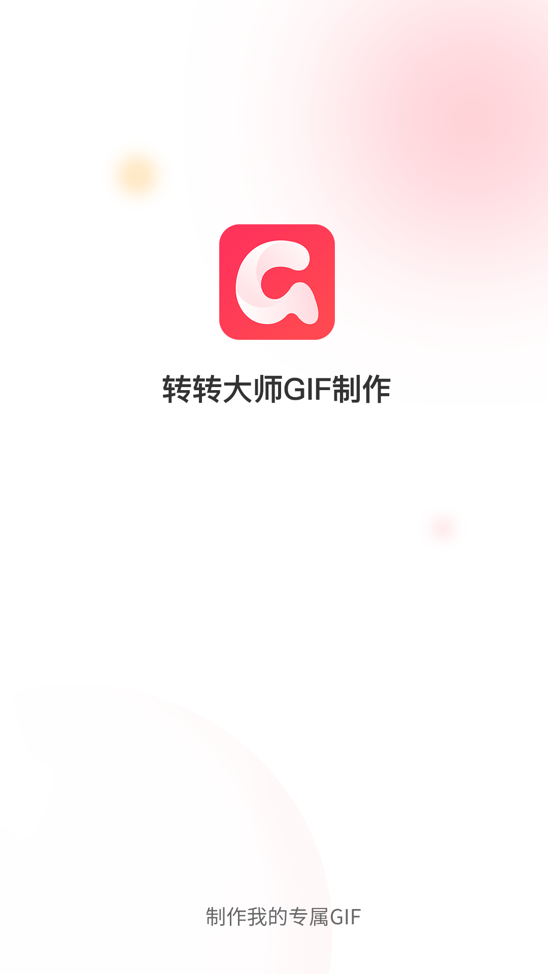 轉(zhuǎn)轉(zhuǎn)大師GIF制作官方版