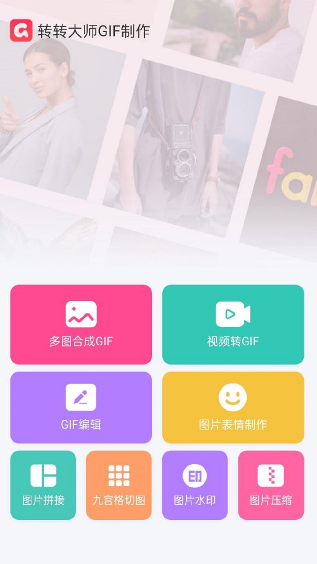 轉(zhuǎn)轉(zhuǎn)大師GIF制作官方版