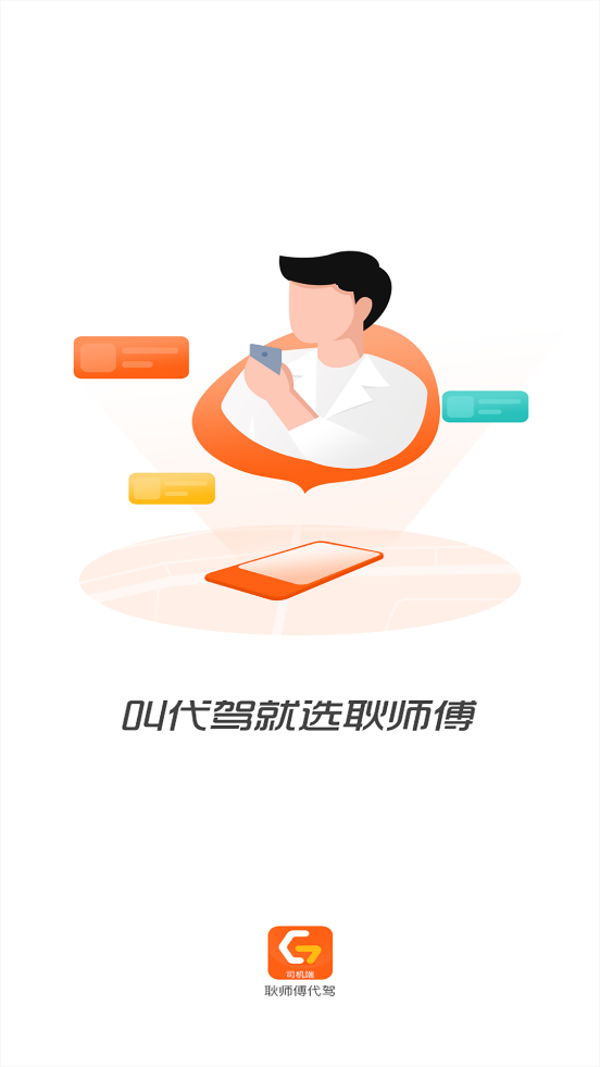 耿師傅司機App正式版