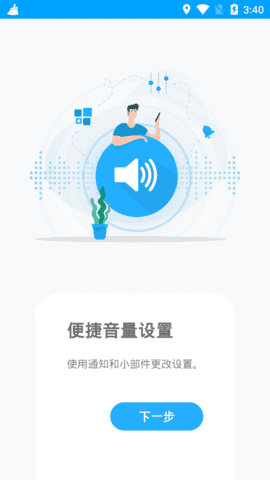 音量控制APP專業(yè)版 6.0.6
