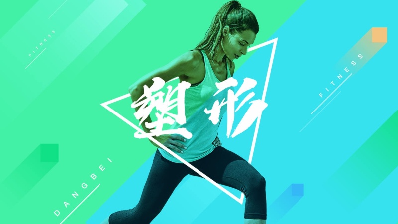 BesTV當(dāng)貝健身電視端最新版本