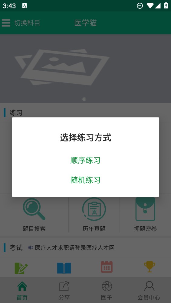 醫(yī)學貓題庫應用官方版