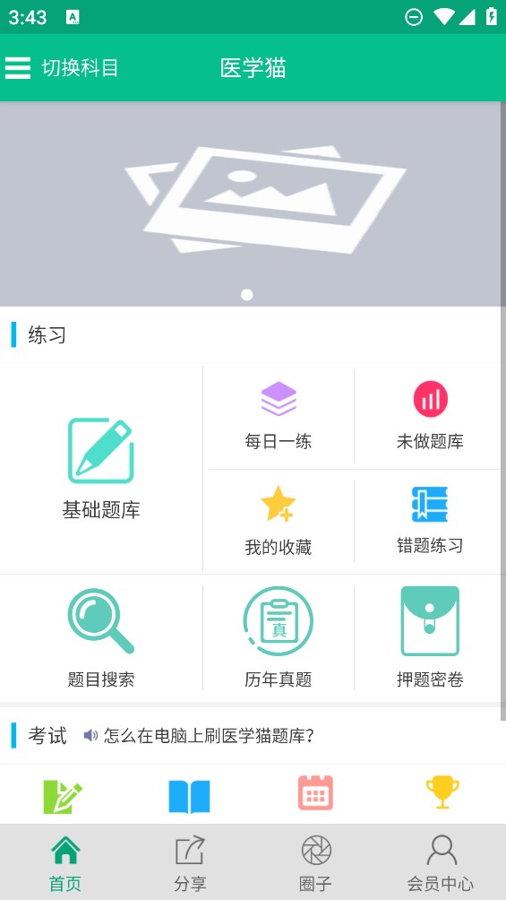 醫(yī)學貓題庫應用官方版