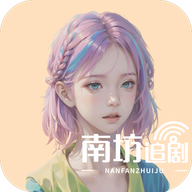 南坊影視App 純凈版 1.0.1