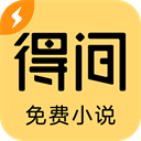 得間小說app最新版 v5.2.5（破解版免費(fèi)閱讀）