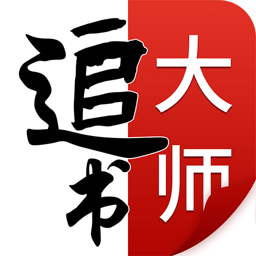 追書大師（精品閱讀）2023 安卓版 v1.1