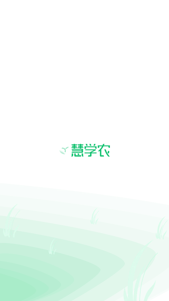 慧學農(nóng)App官方版（Beta版）