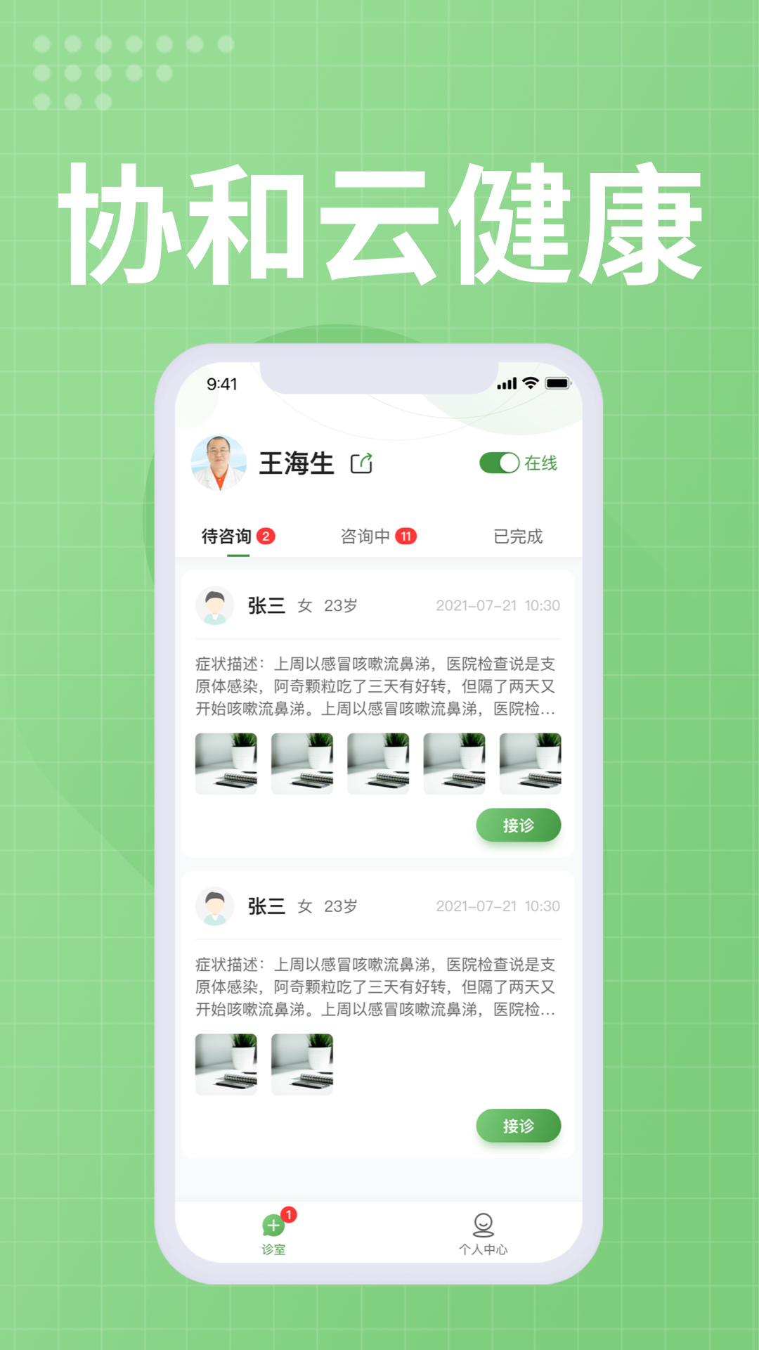 協(xié)和云健康醫(yī)療端