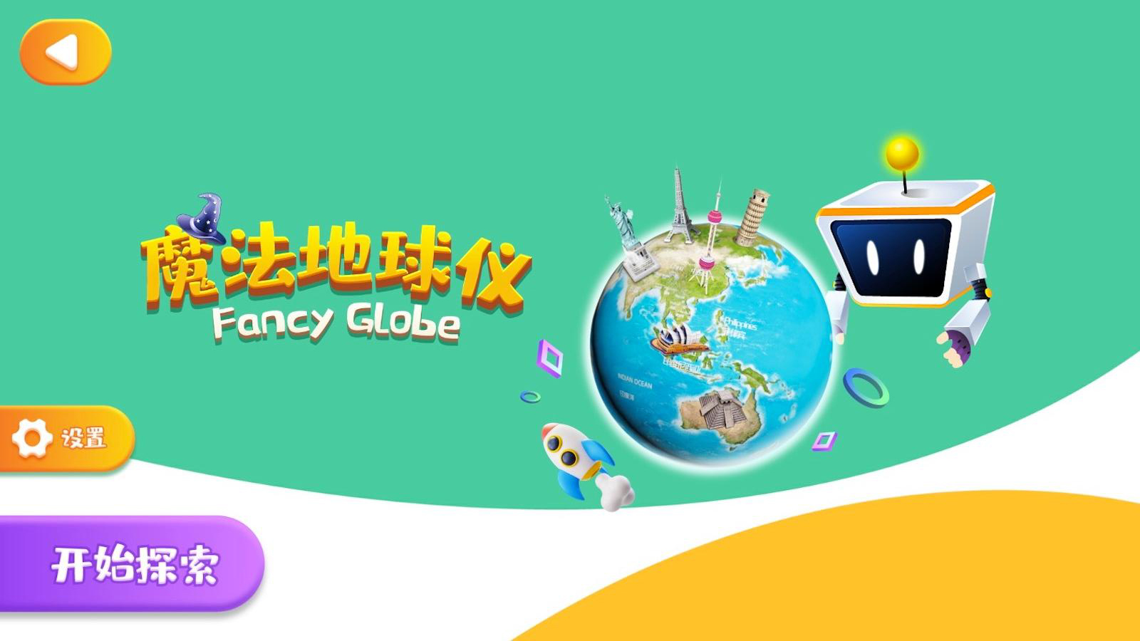 魔法地球儀官方應(yīng)用