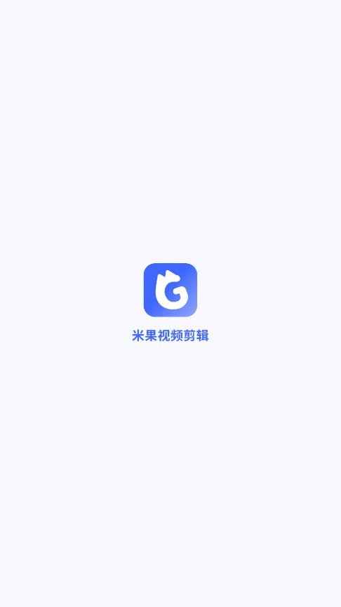 米果視頻剪輯官方版