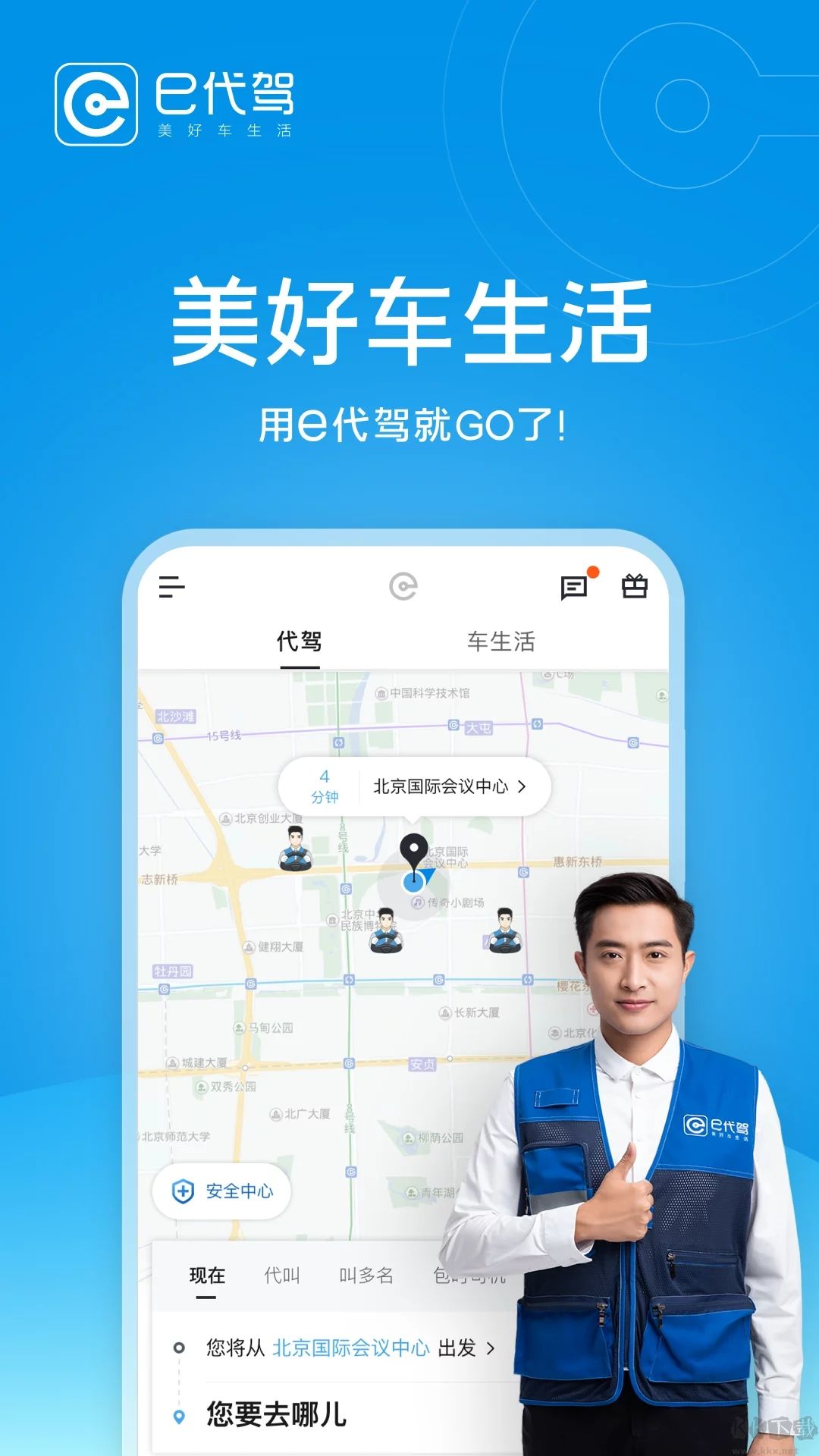 e代駕官方正版應(yīng)用 v9.16.8