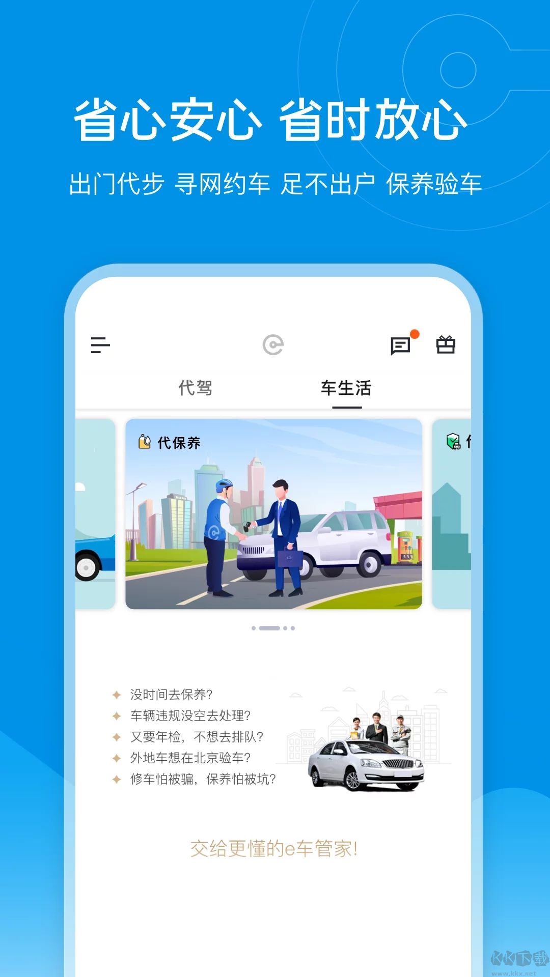 e代駕官方正版應(yīng)用 v9.16.8