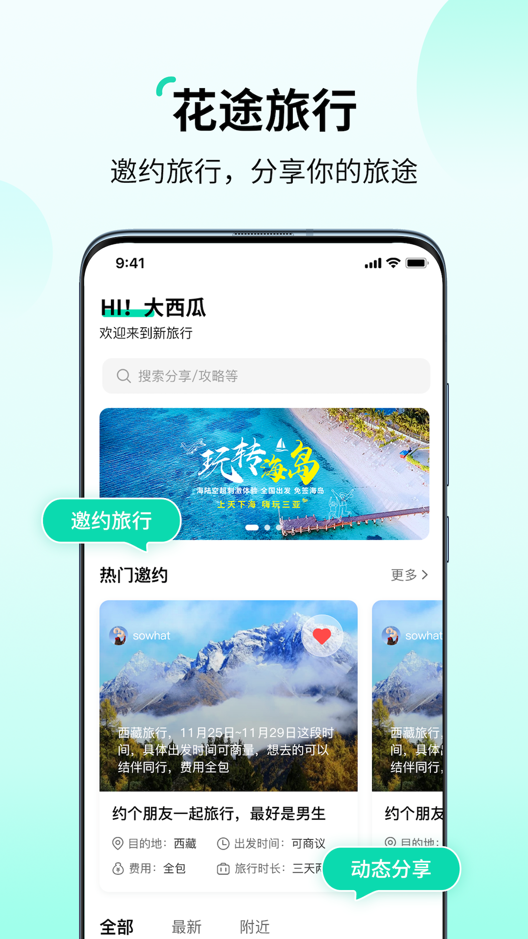 花途旅行APP全新版本