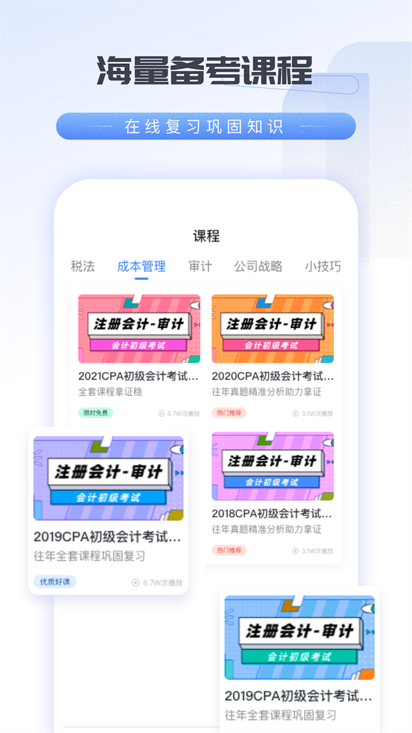 會計云學堂手機應用