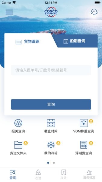 中遠(yuǎn)海運(yùn)集運(yùn)App最新版本