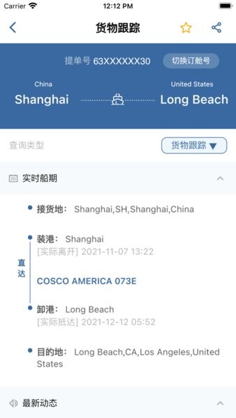 中遠(yuǎn)海運(yùn)集運(yùn)App最新版本