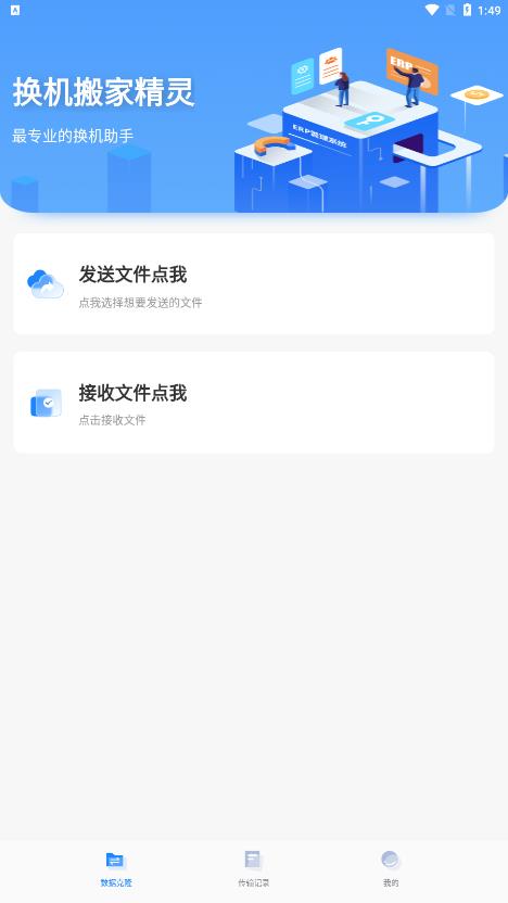 換機搬家精靈官方版應(yīng)用