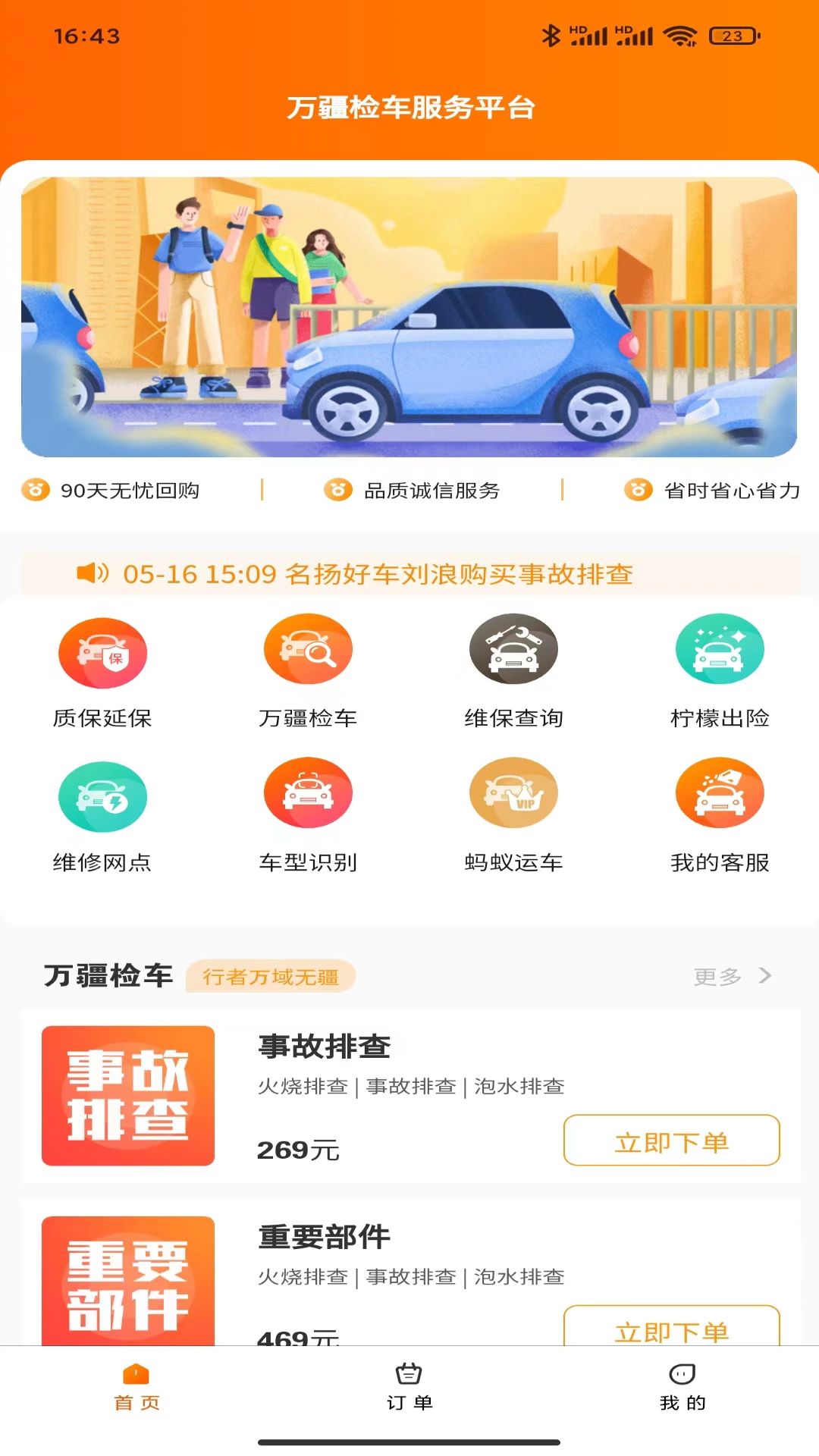 萬疆檢車官方應(yīng)用版