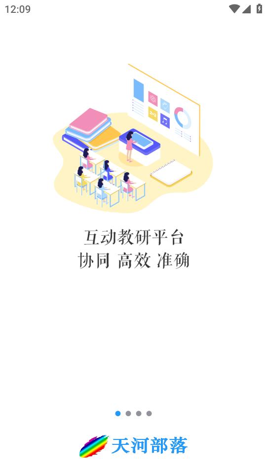 天河部落教研綜合管理平臺